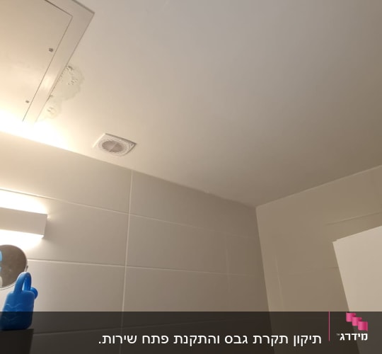 תקרת גבס בחדר רחצה עם פתח שירות וסבכת אוורור